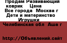 Продам Развивающий коврик  › Цена ­ 2 000 - Все города, Москва г. Дети и материнство » Игрушки   . Челябинская обл.,Аша г.